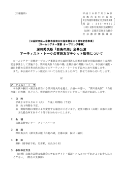 深川秀夫版「白鳥の湖」全幕公演 アーティスト・トークの実施及びチケット