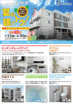 2016 07 レスコハウス 建てトクCP 賃貸版 A4