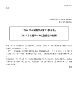 冊子広告掲載要綱 - 一般社団法人 日本PDA製薬学会