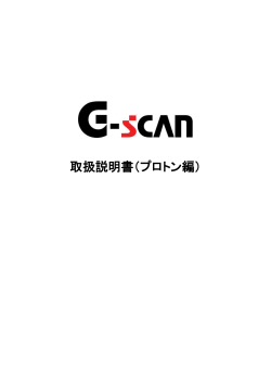 G-scan 2 取扱説明書（プロトン編）第2版