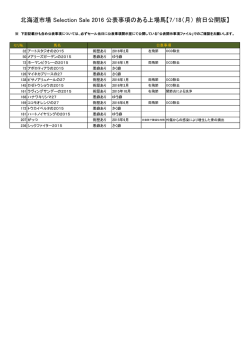 北海道市場 Selection Sale 2016 公表事項のある上場馬【7/18（月