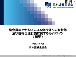 協会員のアナリストによる発行体への取材等 及び情報