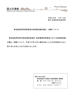 東京航空局所管事業者の使用航空機の編入・削除