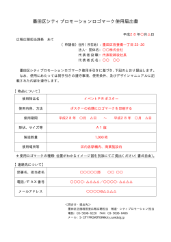 墨田区シティプロモーションロゴマーク使用届出書（PDF：6KB）