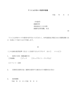 TICADⅥロゴ使用申請書 平成 年 月 日 （申請者） 組織名称 英語表記