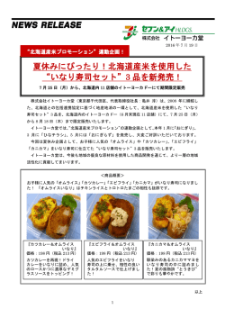 北海道産米を使用した &ldquo;いなり寿司セット&rdquo;