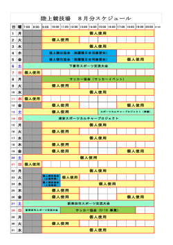 陸上競技場 8月分スケジュール