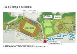 上柚木公園使用上の注意事項