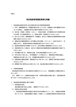 別紙3「指定施設管理運営業務仕様書」