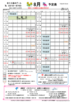 杉並第十小学校温水プール 8月予定表