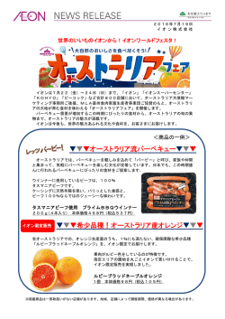 世界のいいものイオンから!イオンワールドフェスタ!オーストラリアフェア開催!