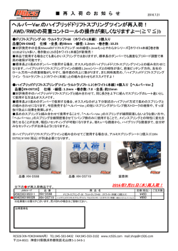 ヘルパーVer.のハイブリッドドリフトスプリングツインが再入荷！