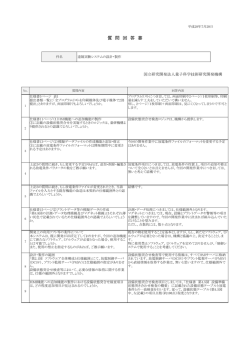 質 問 回 答 書 - 量子科学技術研究開発機構