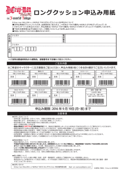 ロングクッション申込み用紙