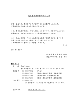 東京事務所移転のお知らせ
