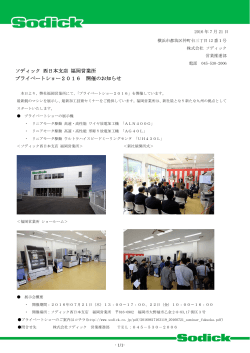 福岡営業所プライベートショー2016 開催のお知らせ