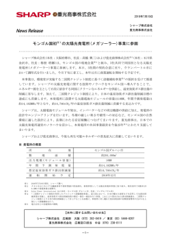 モンゴル国初※1の太陽光発電所(メガソーラー)事業に参画