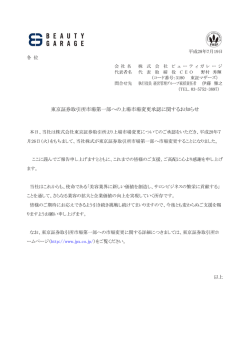 東京証券取引所市場第一部への上場市場変更承認に関するお知らせ