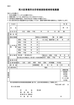 荒川区事業所功労者被表彰候補者推薦書（様式1）