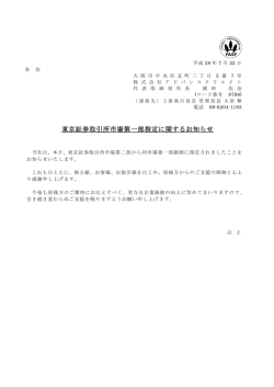 東京証券取引所市場第一部指定に関するお知らせ