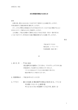 本社事務所移転のお知らせ 1．