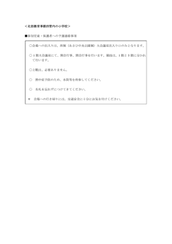 ＜北部教育事務所管内の小学校＞ 参加児童・保護者への予選連絡事項