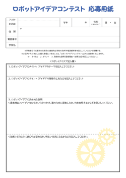 ＜ロボットアイデア記入欄＞ 住 所 1．ロボットアイデアのタイトル（アイデア
