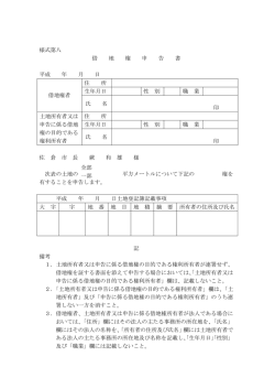 様式第八 借 地 権 申 告 書 平成 年 月 日 借地権者 住 所 生年
