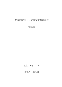 玄海町防災マップ等改定業務委託 仕様書