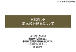 H3ロケット 基本設計結果について