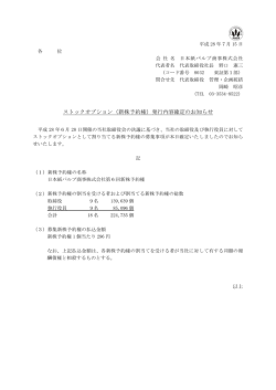 （新株予約権）発行内容確定のお知らせ