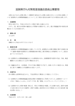 滋賀県がん対策推進協議会委員公募要領（PDF：157KB）