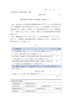 （登録支援専門家委嘱（初回委嘱）の依頼について）
