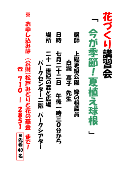 花 づ く り 講 習 会 今 が 季 節 ！ 夏 植 え 球 根