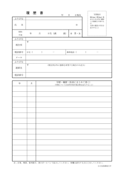 履歴書・自己紹介書 - 公立鳥取環境大学