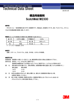 構造用接着剤 ScotchWeld IW2300