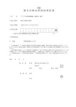 （案） 栃木市物品供給仮契約書 円