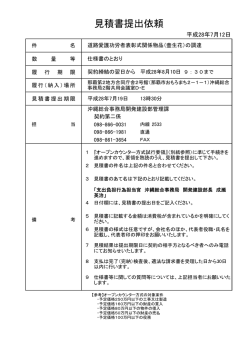 見積書提出依頼 - 内閣府 沖縄総合事務局