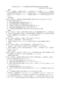 会津若松市湊しらとり指定管理者候補者選定委員会設置要綱.