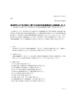 富良野市との「地方創生に関する包括的地域連携協定」を