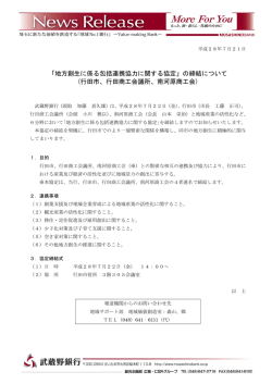 「地方創生に係る包括連携協力に関する協定」の締結について
