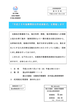 北陸地方整備局では、海の利用・開発、海洋環境保全への理解 と協力を