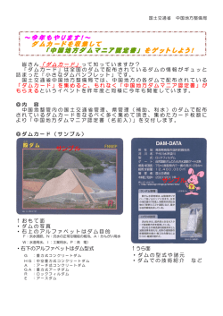 ～今年もやります！～ ダムカードを収集して 「中国地方ダムマニア認定