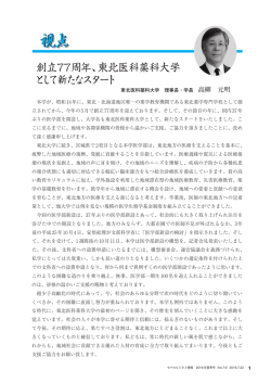 創立77周年、東北医科薬科大学 として新たなスタート