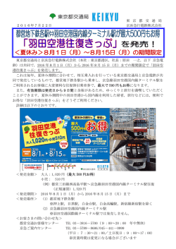 東 京 都 交 通 局 2016年7月22日 京浜急行電鉄株式会社 東京都交通
