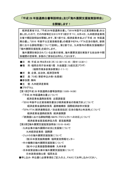 「平成 28 年版通商白書等説明会」及び「海外展開支援施策説明会」 を