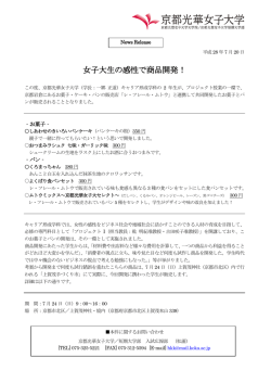 女子大生の感性で商品開発！ - 京都光華女子大学・京都光華女子大学