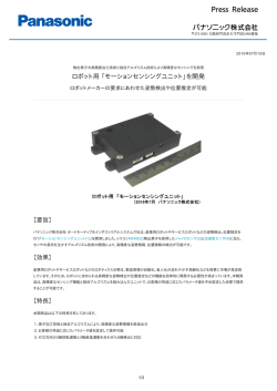 ロボット用 「モーションセンシングユニット」を開発 [PDF:163.0KB]