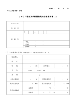 リチウム電池及び新開発電池搭載申請書 1/3
