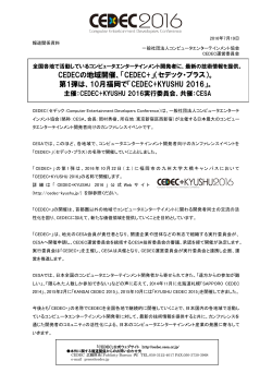 10月福岡で「CEDEC+KYUSHU 2016」。